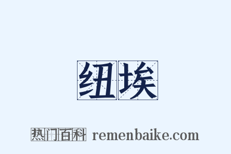 纽埃是什么意思的图片
